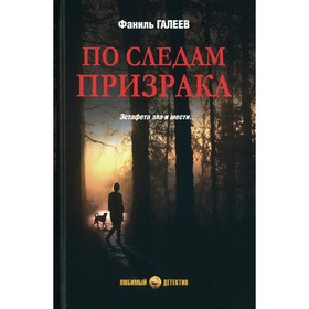 По следам призрака. Галеев Ф.И.