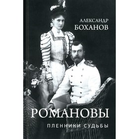 Романовы. Пленники судьбы. Боханов А.Н.