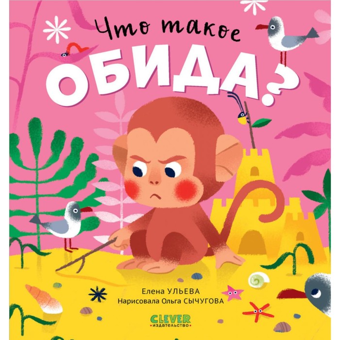 Что такое обида? Ульева Е.А.