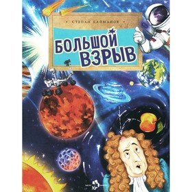 Большой взрыв. Вып. 228. 3-е изд. Кайманов С.Б.