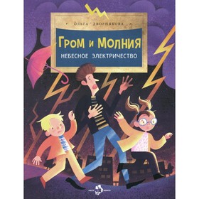 Гром и молния. Небесное электричество. Выпуск 198. 4-е издание. Дворнякова О.