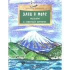 Заяц в море. Рассказы о Северной Камчатке. Выпуск 32. 3-е издание. Семченко Н. - фото 307096728