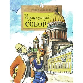 Исаакиевский собор. Выпуск 161. 4-е издание. Алдонина Р.П.