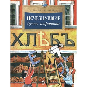 Исчезнувшие буквы алфавита. Вып. 208. 4-е изд. Кочетков Л.