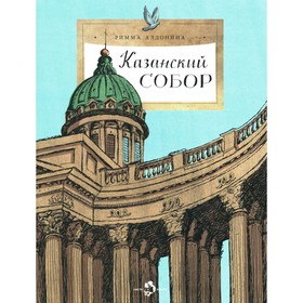 Казанский собор. Выпуск 257. Алдонина Р.П.