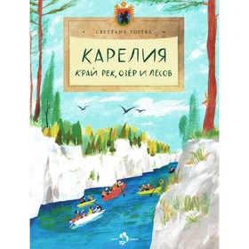 Карелия. Край рек, озёр и лесов. Выпуск 256. Горева С. 10586729