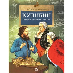 Кулибин. Главный механикус России. Выпуск 30. 5-е издание. Улыбышева М.А.