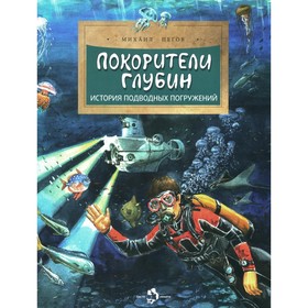 Покорители глубин. История подводных погружений. Выпуск 191. 3-е издание. Пегов М.