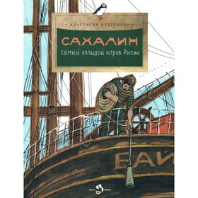 Сахалин. Самый большой остров в России. Выпуск 249. 2-е издание. Кудряшова А.В.