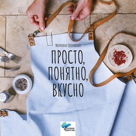 Просто, понятно, вкусно. Кулинарная книга поварской школы «ГАМП» Центра лечебной педагогики «Особое детство». Орлинкова М.С.