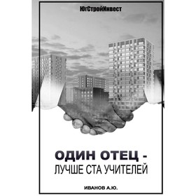 Один отец — лучше ста учителей. Иванов А.Ю.