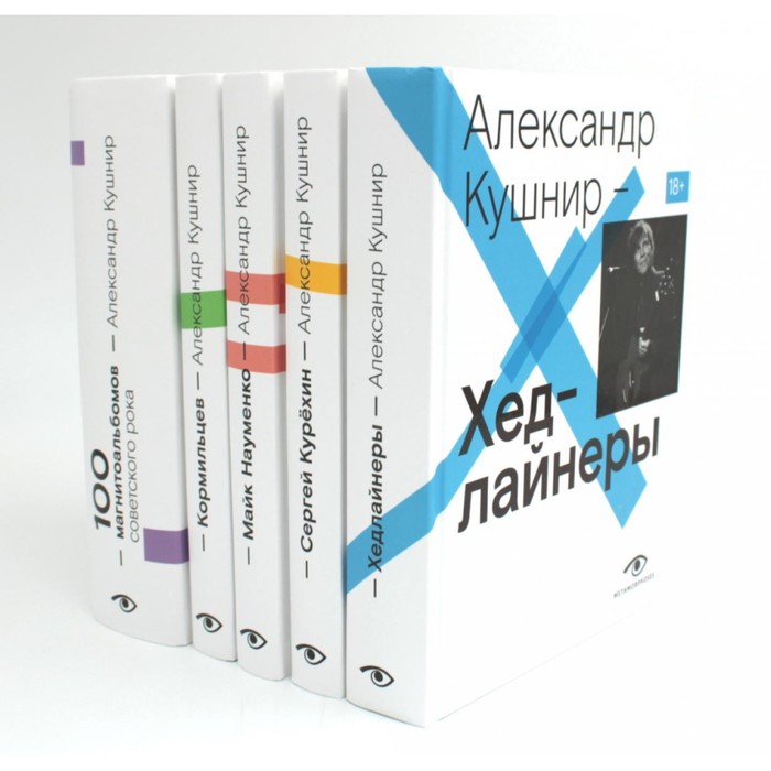 Хедлайнеры. Сергей Курёхин. Майк Науменко. Кормильцев. 100 магнитоальбомов советского рока. Комплект из 5-ти книг. Кушнир А.И. - Фото 1