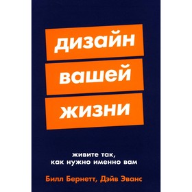 Дизайн вашей жизни. Живите так, как нужно именно вам. Бернетт Б., Эванс Д.