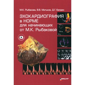 Эхокардиография в норме для начинающих от М.К. Рыбаковой. Рыбакова М.К., Митьков В.В., Балдин Д.Г.