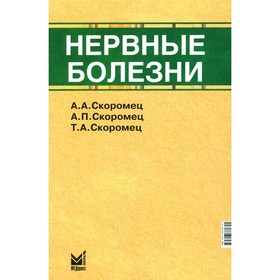 Нервные болезни. Учебник. 13-е издание. Скоромец А.А., Скоромец А.П., Скоромец Т.А.