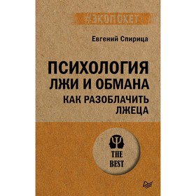 Психология лжи и обмана. Как разоблачить лжеца. Спирица Е.В.