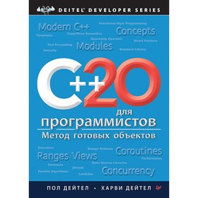 C++20 для программистов. Дейтел П., Дейтел Х.