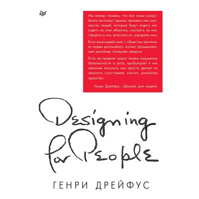 Дизайн для людей. Принципы промышленного дизайна. Дрейфус Г.