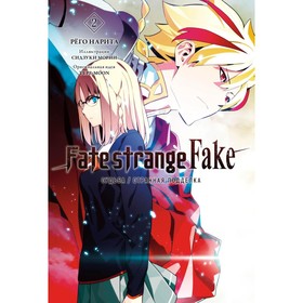 Fate/strange Fake. Судьба/Странная подделка. Т. 2. Нарита Р.
