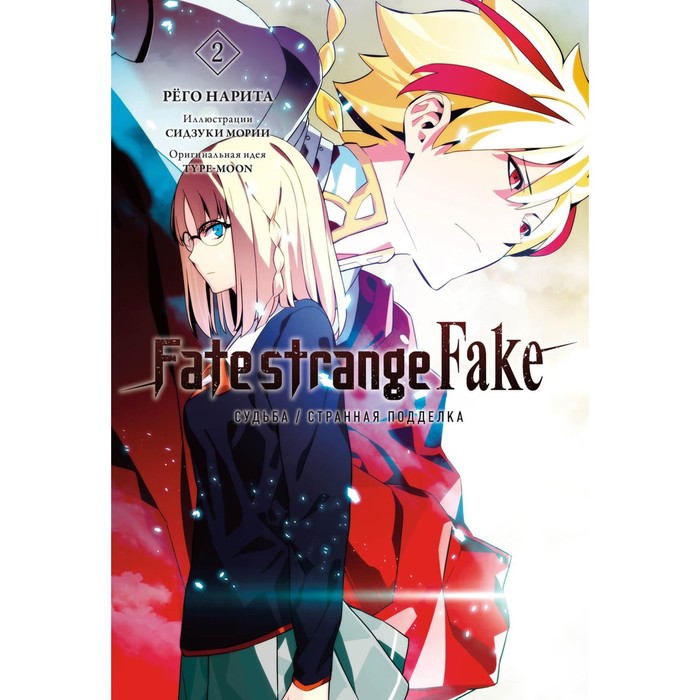 Fate/strange Fake. Судьба/Странная подделка. Т. 2. Нарита Р. - Фото 1