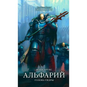 Альфарий. Голова гидры. Брукс М.