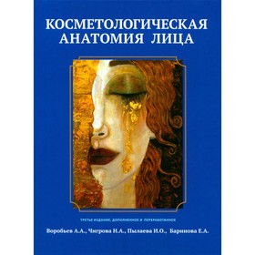 Косметологическая анатомия лица. 3-е издание, исправленное и дополненное. Воробьев А.А., Чигрова Н.А., Пылаева И.О.