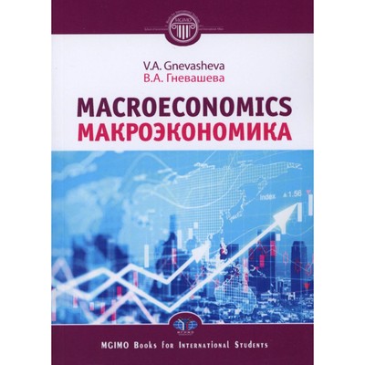 Макроэкономика. Macroeconomics. Учебное пособие. Гневашева В.А.