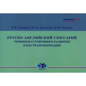 Русско-английский глоссарий терминов устойчивого развития и ESG-трансформации. Турбина К.Е., Юргенс И.Ю., Худякова Ю.А.