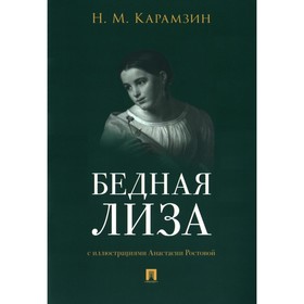 Бедная Лиза. Карамзин Н.М.