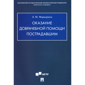 Оказание доврачебной помощи пострадавшим. Учебно-методическое пособие. Маркарянц Л.М.