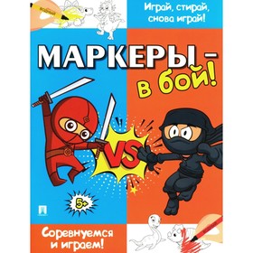 Маркеры — в бой! Соревнуемся и играем!