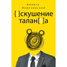 Искушение таланта. Березовский Н.В.