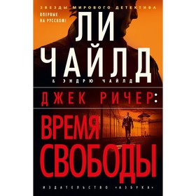 Джек Ричер. Время свободы. Чайлд Л., Чайлд Э.