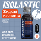 Изолента жидкая, гель ISOLASTIC, черный, 30 мл - Фото 1