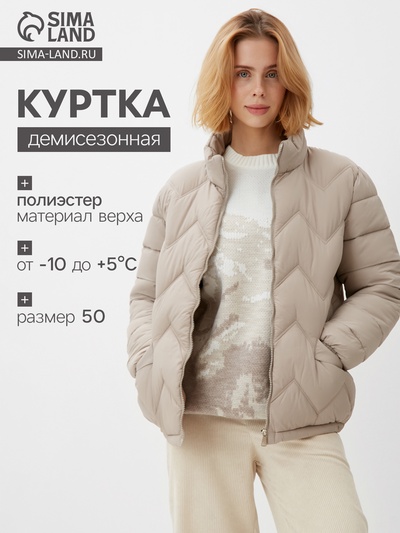 Куртка женская демисезонная на молнии Collorista, серо-бежевая, размер 50