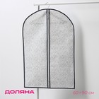 Чехол для одежды Доляна «Мармелад» с ПВХ-окном, 60×90 см, цвет белый - фото 321669434