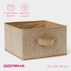 Короб для хранения Доляна Points, 29×29×18 см, бежевый - Фото 1