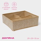 Органайзер для хранения белья Доляна Points, 4 ячейки, 29×29×10 см, бежевый - Фото 1