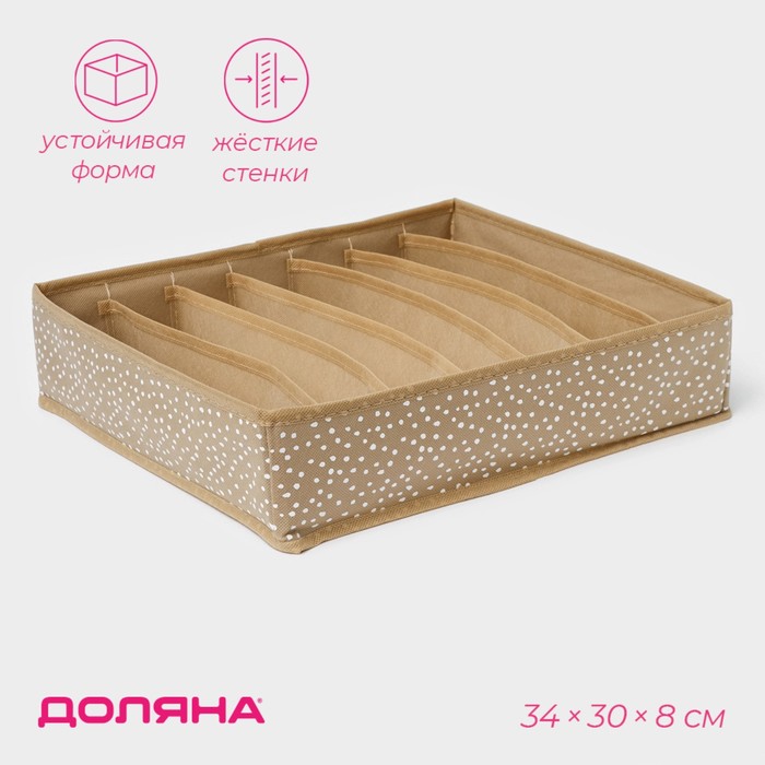 Органайзер для хранения белья Доляна Points, 7 ячеек, 34×30×8 см, бежевый - Фото 1