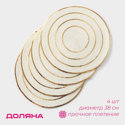 Салфетки сервировочные на стол Доляна, 4 шт., d=38 см, белые с золотым узором