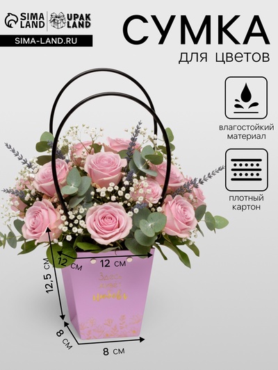 Сумка для цветов Лиловая «Здесь живет Любовь» влагостойкая 12×12 - 8×8 - 12.5 см