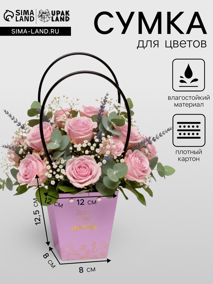 Сумка для цветов Лиловая «Здесь живет Любовь» влагостойкая 12×12 - 8×8 - 12.5 см - Фото 1