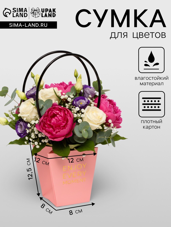 Сумка для цветов розовая Enjoy Every moment влагостойкая 12×12 - 8×8 - 12.5 см - Фото 1