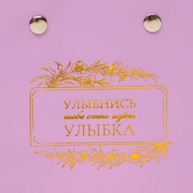 Сумка для цветов лиловая «Улыбнись тебе очень идет улыбка» 12?12 - 8?8 - 12.5 см (комплект 10 шт)