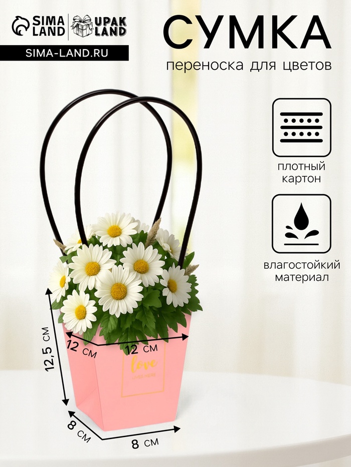 Сумка для цветов розовая Love Lives Here 12×12 - 8×8 - 12.5 см - Фото 1