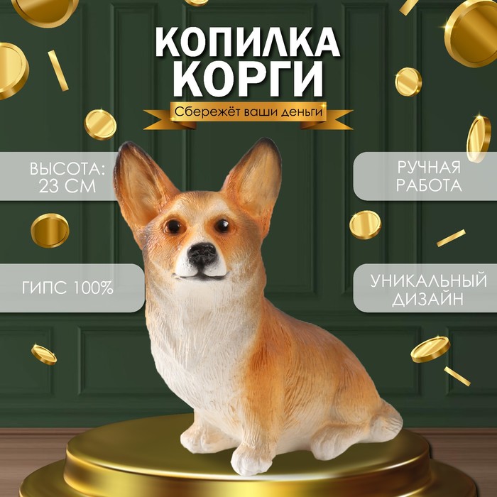 Копилка для денег «Щенок Корги», 23×11×24 см