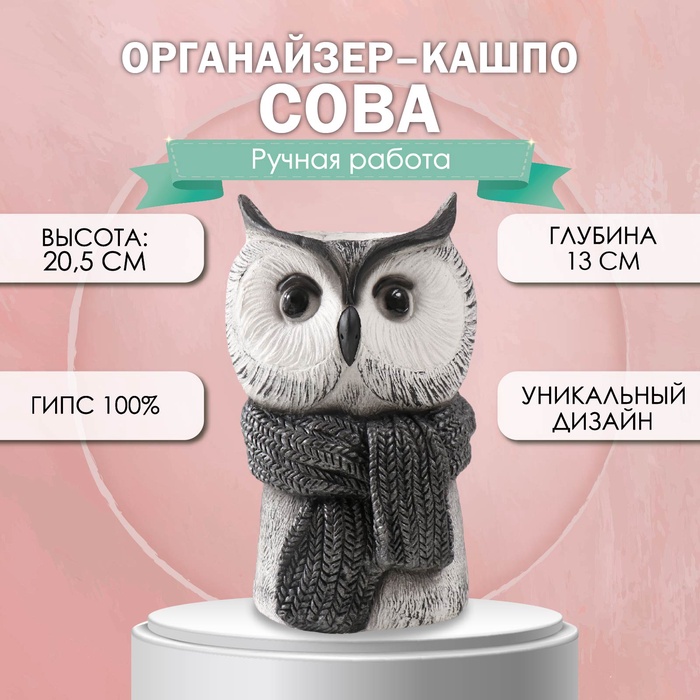 

Органайзер-кашпо "Сова " 20,5 х 13 х 13 см, глубина 13 см