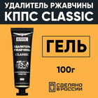 Гель антикоррозионный КППС Classic Удалитель ржавчины, 100 г - Фото 1