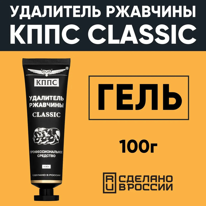 Гель антикоррозионный КППС Classic Удалитель ржавчины, 100 г - Фото 1