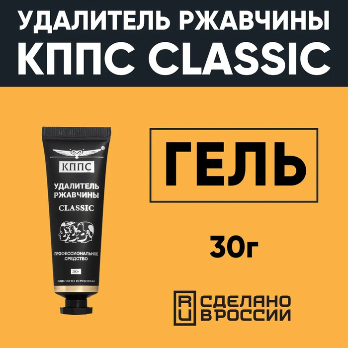 

Гель антикоррозионный КППС Classic Удалитель ржавчины, 30 г